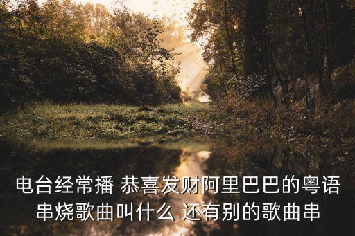 阿里里串烧是什么歌，一首歌中间有阿里里阿里里也有英文片段这是一首中文歌一个男