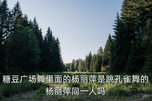 中老年糖豆广场舞最亲的人，糖豆广场舞里面的杨丽萍是跳孔雀舞的杨丽萍同一人吗
