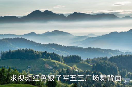 求视频红色娘子军五三广场舞背面