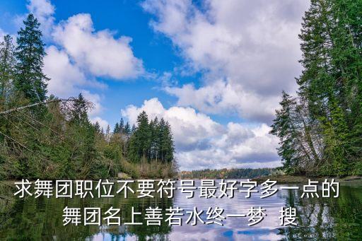 争什么争广场舞mp3，用动物名称填写成语  歌 舞 声誉 起