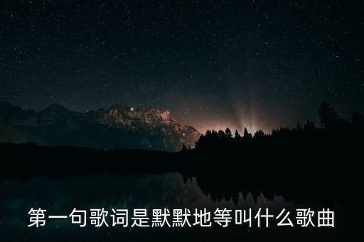 我问问雨我问问风是什么歌，你是我的生命 我的灵魂 我的女孩这首歌的歌名叫吗