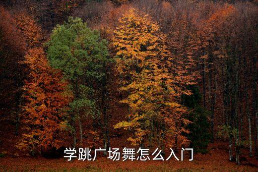 免费学跳广场舞一步一步教程，学跳广场舞怎么入门