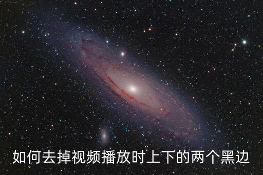 如何去掉视频播放时上下的两个黑边