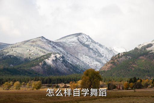 自己在家怎么学舞蹈，怎样自己在家练舞蹈