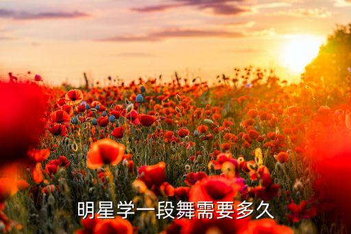 明星学一段舞需要多久