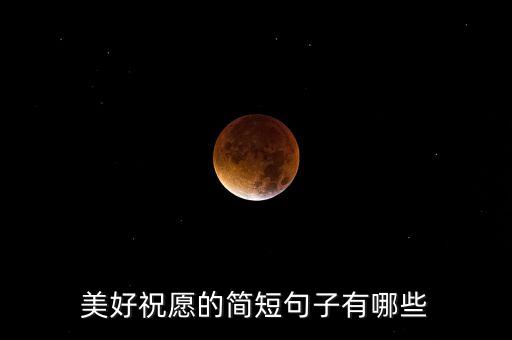 祝福语句简短唯美，美好祝愿的简短句子有哪些