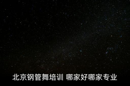 北京钢管舞培训 哪家好哪家专业