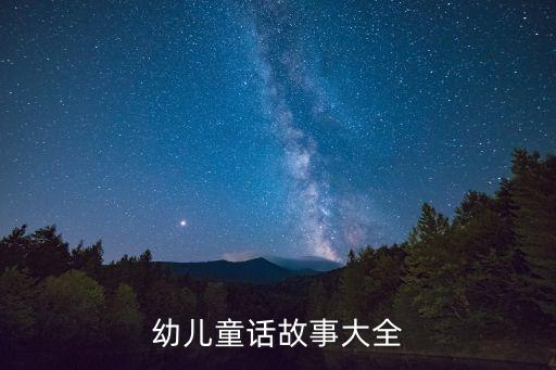 幼儿童话故事大全