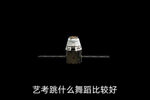 艺考跳什么舞蹈比较好