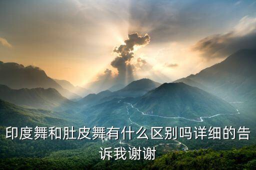 印度舞是什么，印度很多人一起跳舞的叫什么舞啊