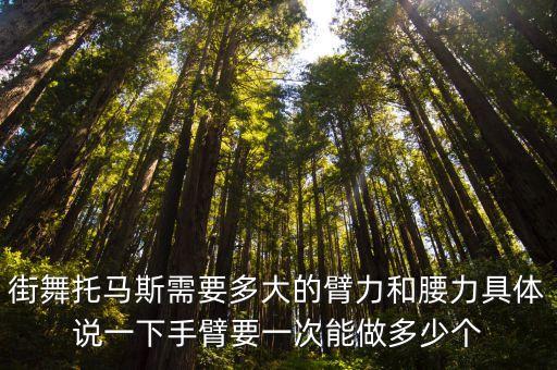 街舞托马斯要多少力量，街舞托马斯需要多大肢体力量