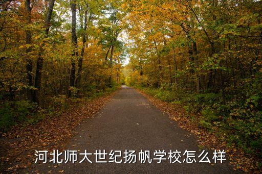 石家庄世纪扬帆培训学校怎么样，想知道 石家庄市 石家庄世纪杨帆培训学校 在哪