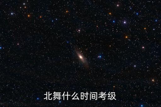 民族舞什么时候考级，中国舞3级什么时间考级