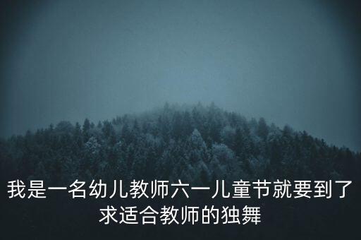 儿童 独舞，有什么舞蹈适合三岁的孩子跳大家推荐一下呗谢谢啦