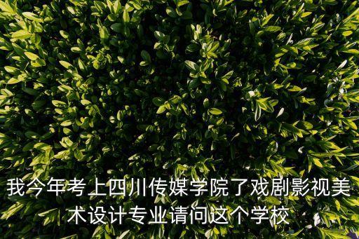 我今年考上四川传媒学院了戏剧影视美术设计专业请问这个学校
