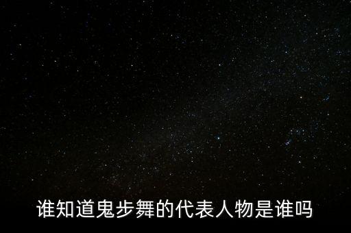 鬼步舞强晶老师哪里人，谁知道鬼步舞的代表人物是谁吗