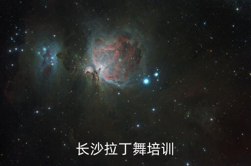 长沙拉丁舞培训
