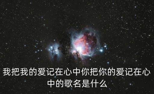 我把我的爱记在心中你把你的爱记在心中的歌名是什么
