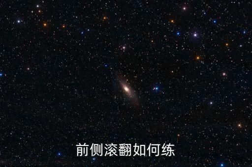 舞蹈侧滚翻怎么翻，急急急侧滚翻怎么做