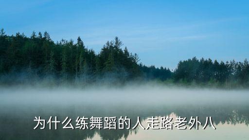 为什么练舞蹈的人走路老外八