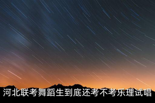 河北联考舞蹈生到底还考不考乐理试唱