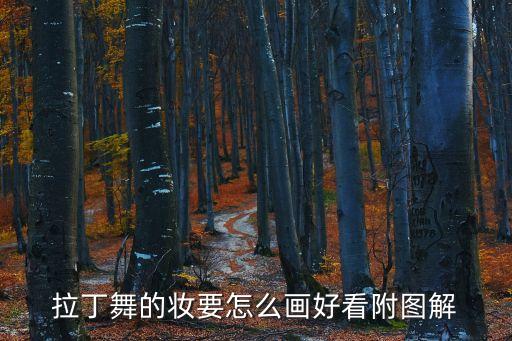 拉丁舞的妆要怎么画好看附图解