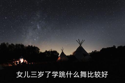 女儿三岁了学跳什么舞比较好