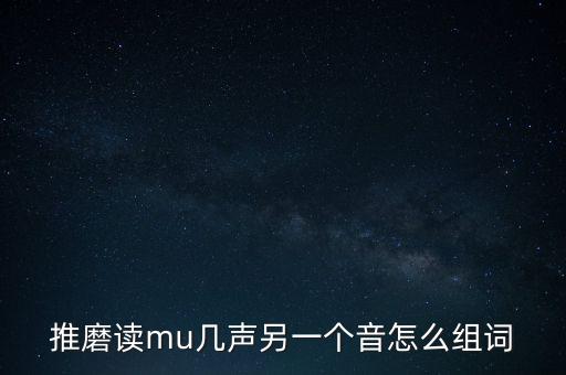 推磨读mu几声另一个音怎么组词