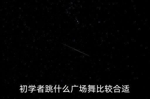 初学者跳什么广场舞比较合适