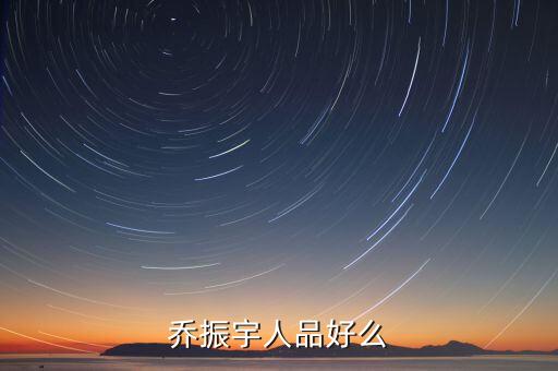 乔振宇人品好么