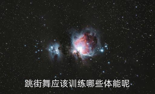 跳街舞应该训练哪些体能呢