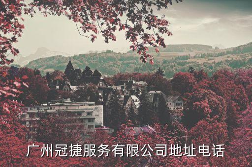 广州冠捷服务有限公司地址电话
