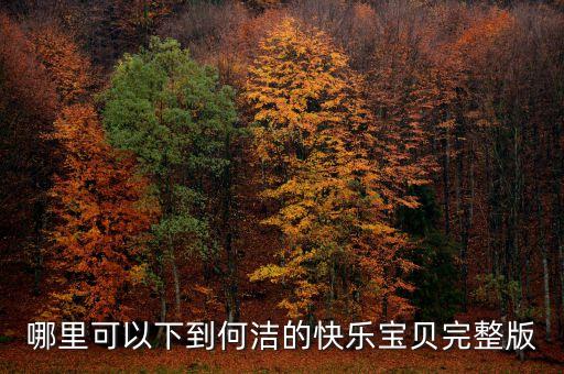 快乐宝贝舞蹈视频完整版，快乐宝贝fdfbnfgngngfn