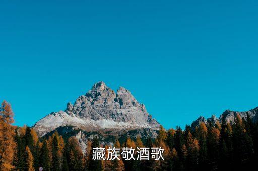 藏族敬酒歌