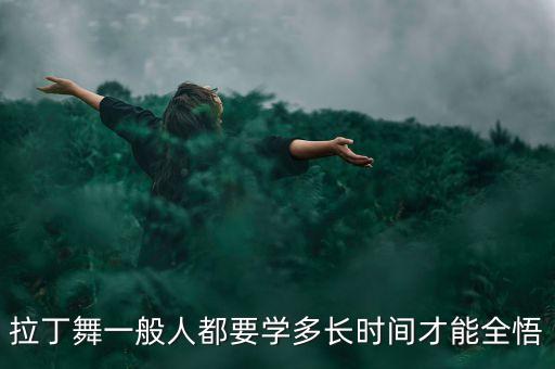 拉丁舞一般人都要学多长时间才能全悟