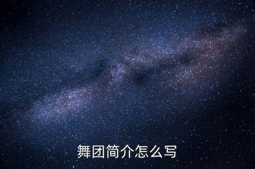 广场舞团队简介怎么写，广场舞参赛组简介怎样写