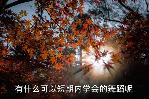 有什么可以短期内学会的舞蹈呢