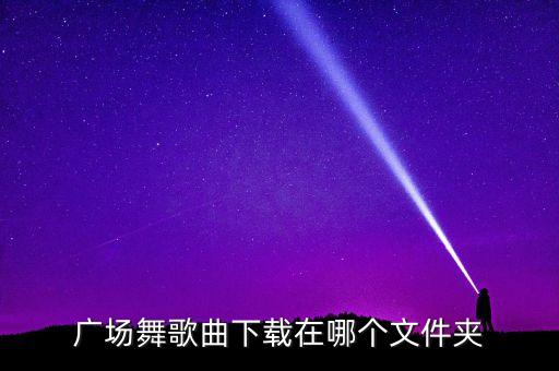 悦靓广场舞掌声在哪里mv下载，广场舞歌曲下载在哪个文件夹