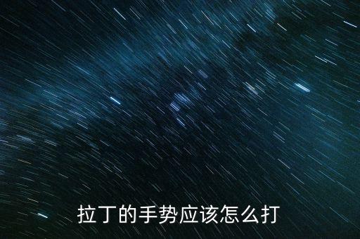 拉丁的手势应该怎么打