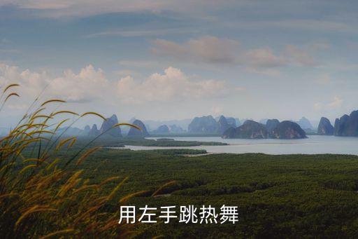 用左手跳热舞