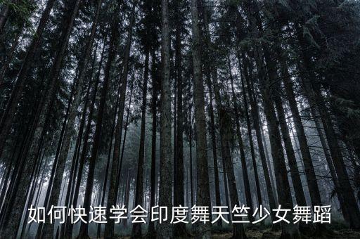 如何快速学会印度舞天竺少女舞蹈