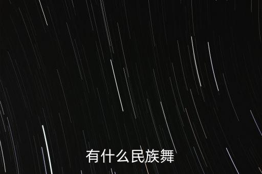有什么民族舞
