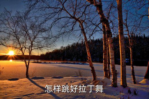 怎样跳好拉丁舞