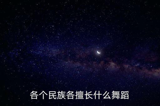 各个民族各擅长什么舞蹈