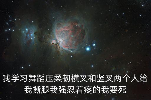 舞蹈生最疼的基本功最疼的时候，最痛苦的舞蹈基本功
