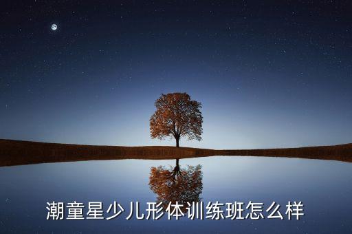 儿童形体矫正训练班，儿童形体矫正走姿坐姿不正确天津有形体培训班吗