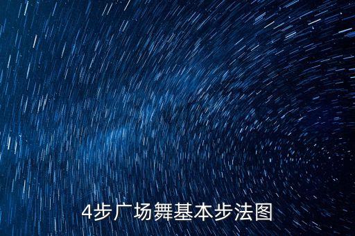 4步广场舞基本步法图