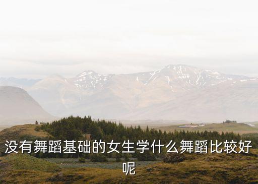 女孩练气质学什么舞，哪种舞最适合提高气质
