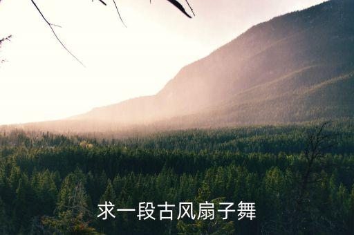小学生古风舞蹈视频简单易学好看，教我一个简单的古代舞蹈吧谢谢