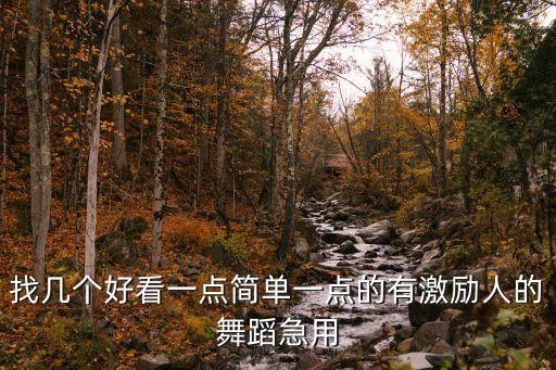 找几个好看一点简单一点的有激励人的舞蹈急用